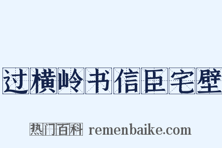 过横岭书信臣宅壁是什么意思的图片
